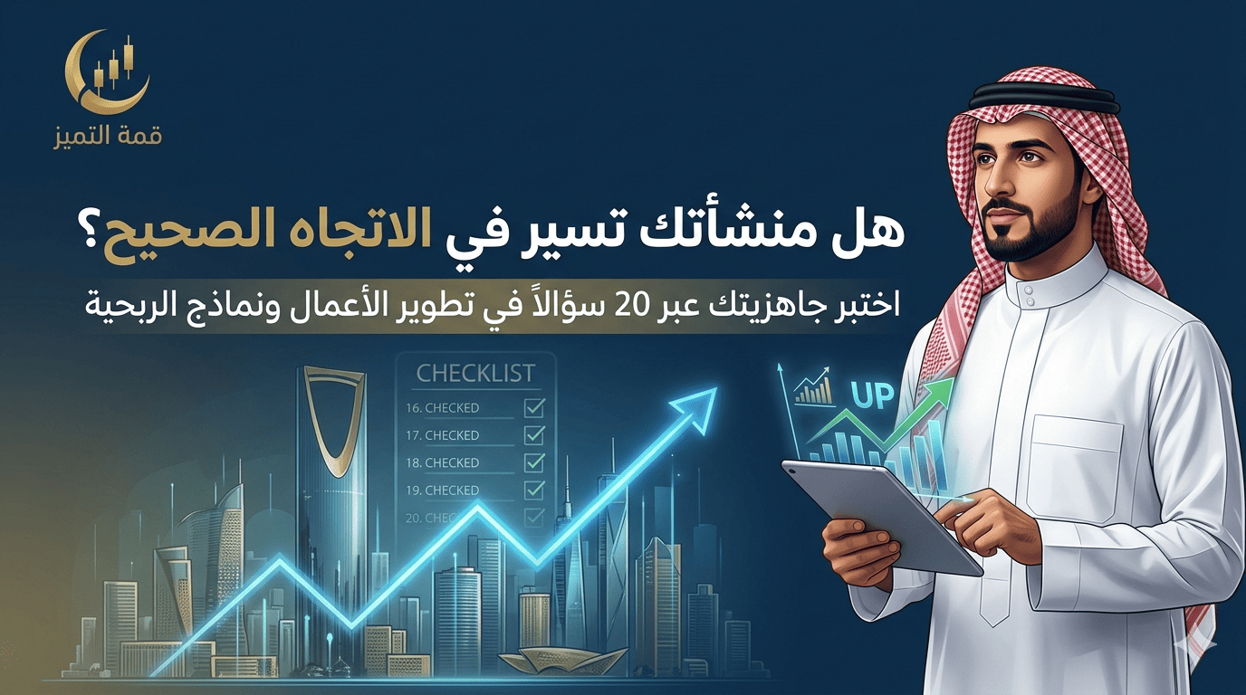 اختبار جاهزية منشأتك للنمو عبر 20 سؤالًا